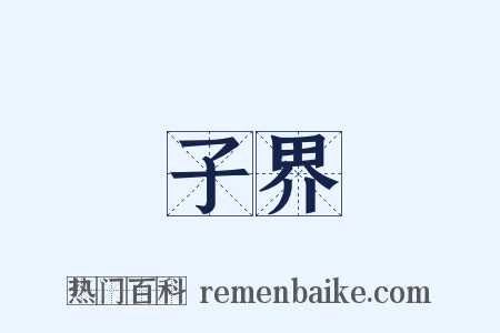 子界是什么意思的图片